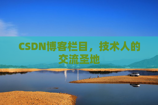 CSDN博客栏目，技术人的交流圣地